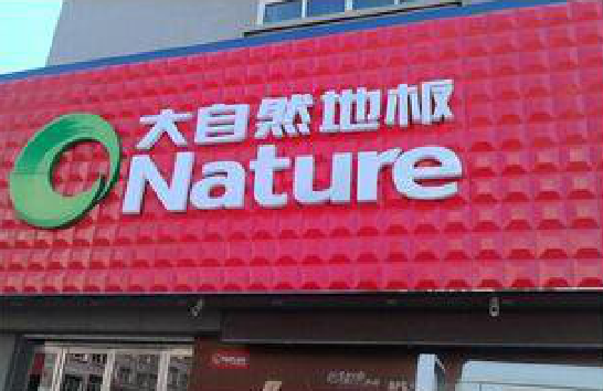 株洲门头招牌制作就选最合适的材料。