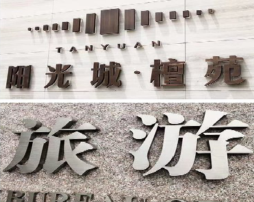 株洲日常生活中常见的广告金属字。