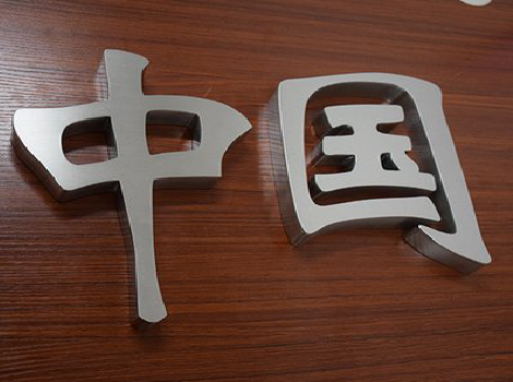 株洲拉丝不锈钢字的特点。