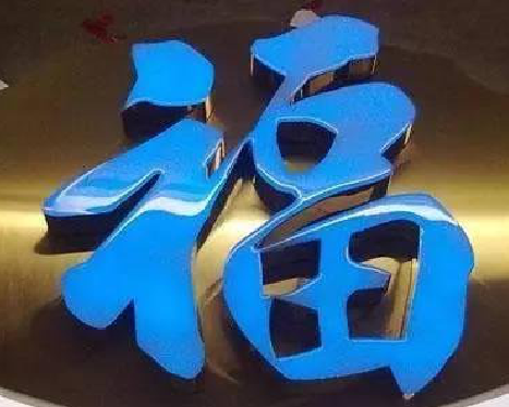 株洲树脂字发黄或坏了，自己怎么修？